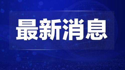 库尔勒热点爆料新闻 第1张 库尔勒热点爆料新闻 第1张